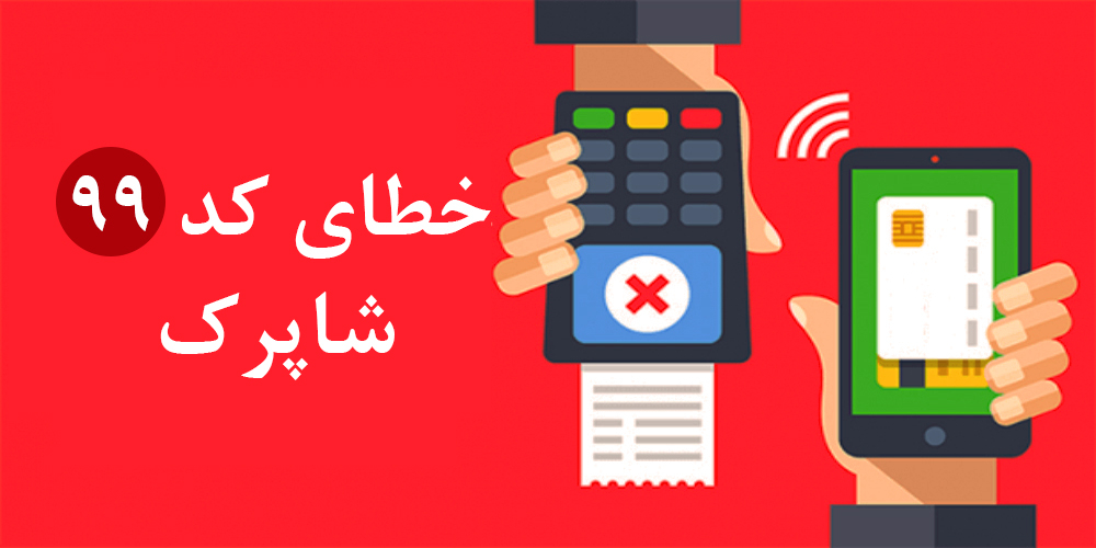 لیست خطای شاپرک ؛ علت خطای کد ۹۹ شاپرک و دیگر خطاها ؟!