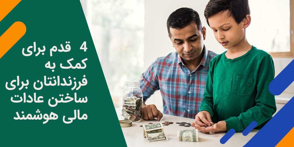 4 قدم برای کمک به فرزندانتان برای ساختن عادات مالی هوشمند