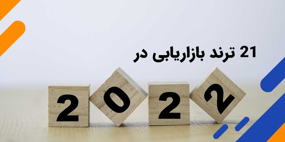 21 ترند بازاریابی که باید در 2022 بدانید!