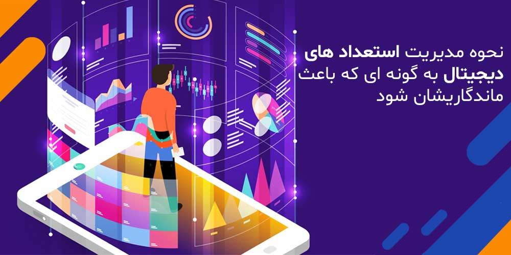 نحوه مدیریت استعداد های دیجیتال به گونه ای که باعث ماندگاریشان شود