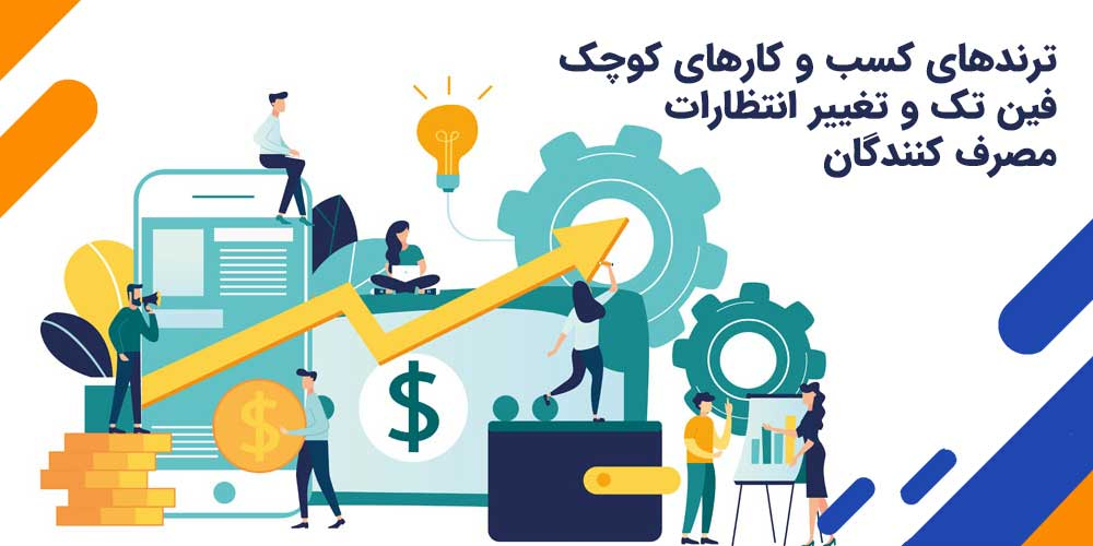 ترندهای کسب و کارهای کوچک فین تک و تغییر انتظارات مصرف کنندگان