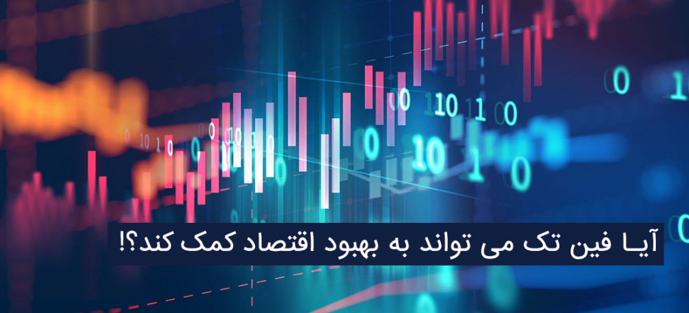 آیا فین تک می تواند به بهبود اقتصاد کمک کند؟!