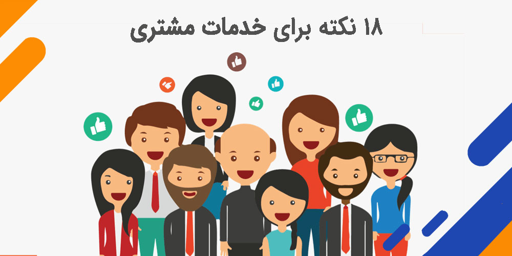 18 نکته برای خدمات مشتری