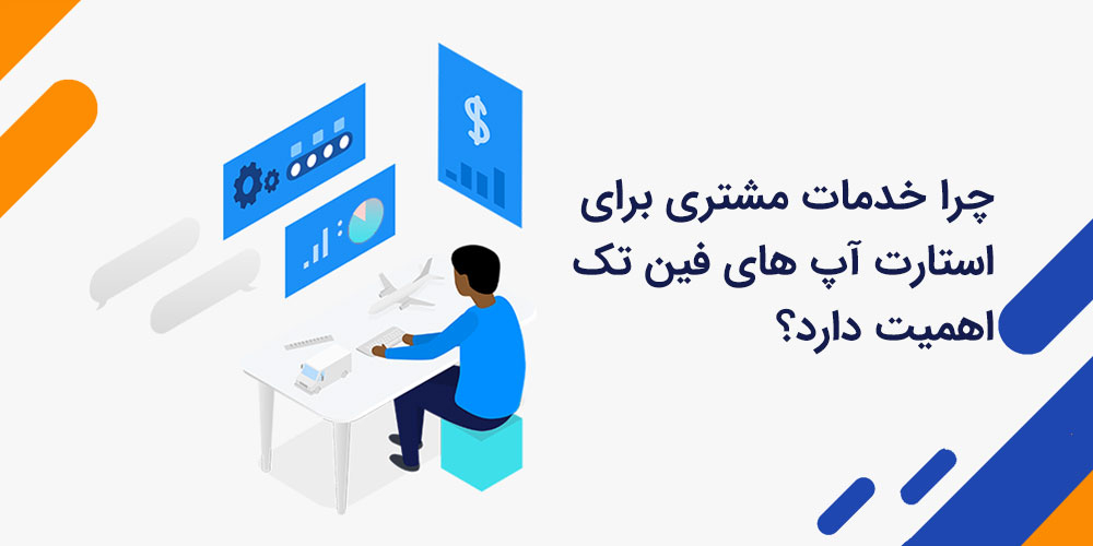 چرا خدمات مشتری برای استارت آپ های فین تک اهمیت دارد؟