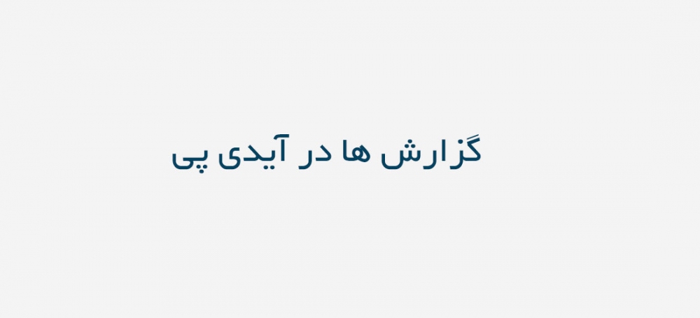 درگاه پرداخت آیدی پی