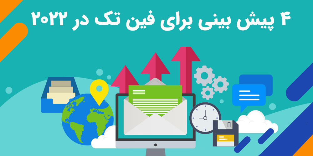 ۴ پیش بینی برای فین تک در ۲۰۲۲