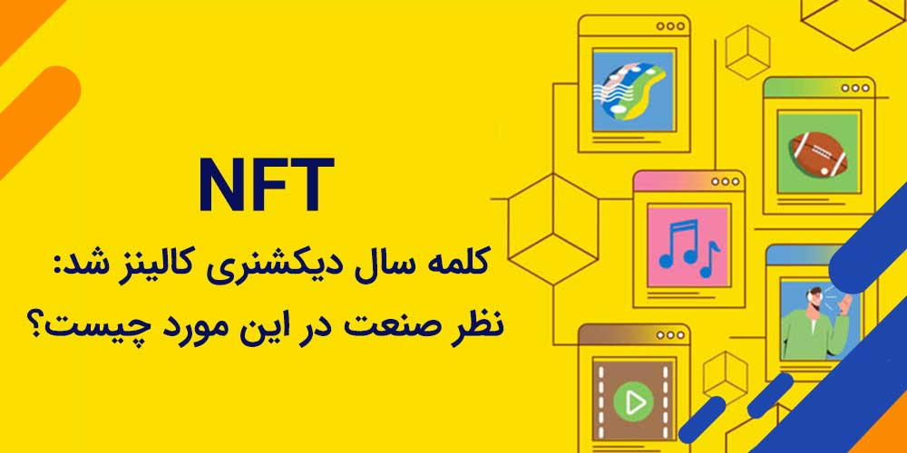 NFT کلمه سال دیکشنری کالینز شد: نظر صنعت در این مورد چیست؟