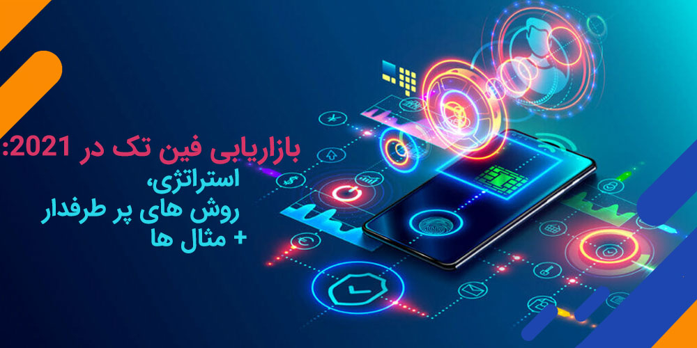 بازاریابی فین تک در 2021: استراتژی، روش های پر طرفدار + مثال ها